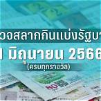 ถ่ายทอดหวย 1 กพ 66